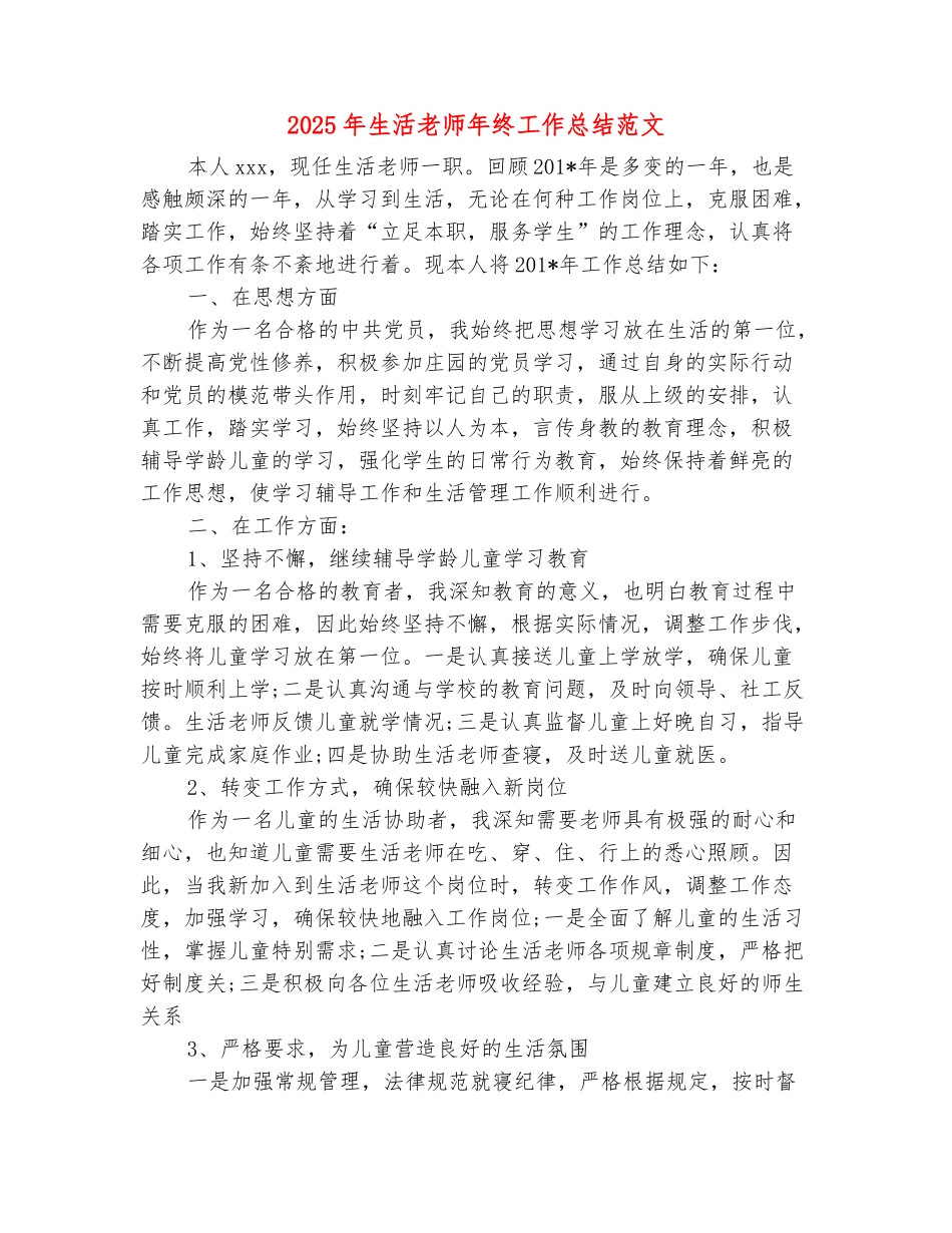 范本：2025年生活老师年终工作总结范文_第2页