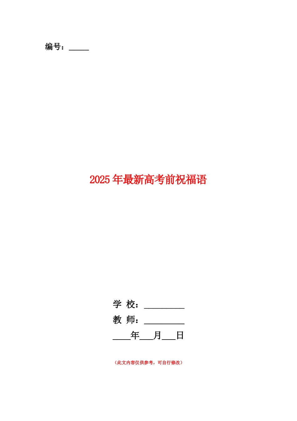 范本：2025年最新高考前祝福语_第1页