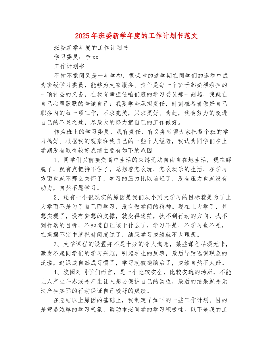 范本：2025年班委新学年度的工作计划书范文_第2页