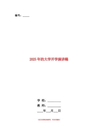 范本：2025年的大学开学演讲稿