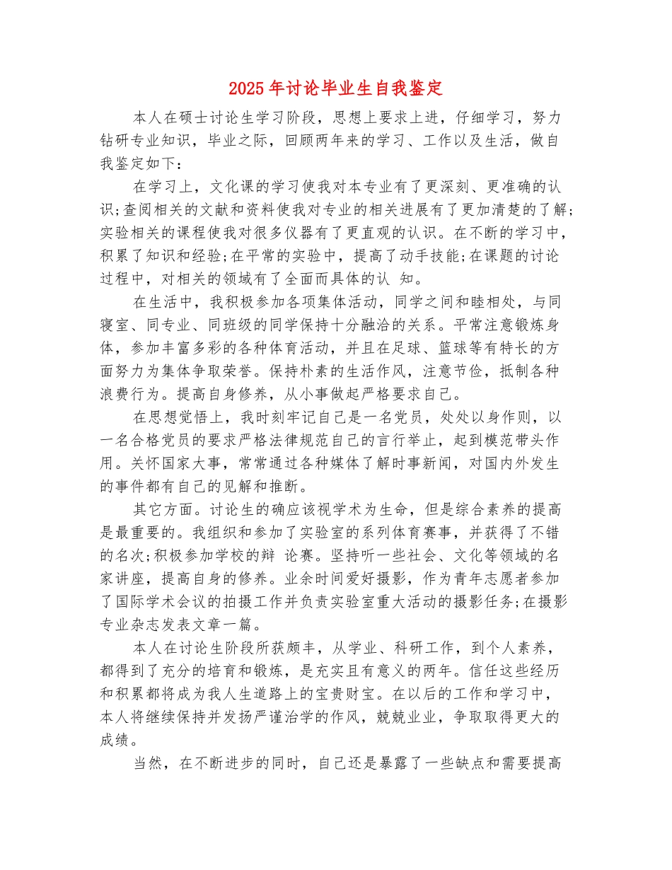 范本：2025年研究毕业生自我鉴定_第2页