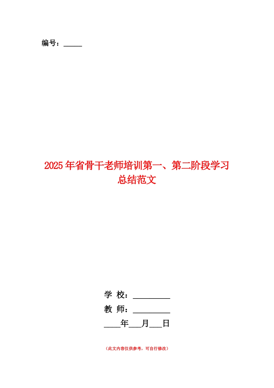 范本：2025年省骨干教师培训第一、第二阶段学习总结范文_第1页
