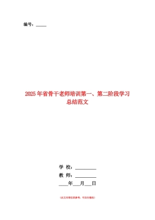 范本：2025年省骨干教师培训第一、第二阶段学习总结范文
