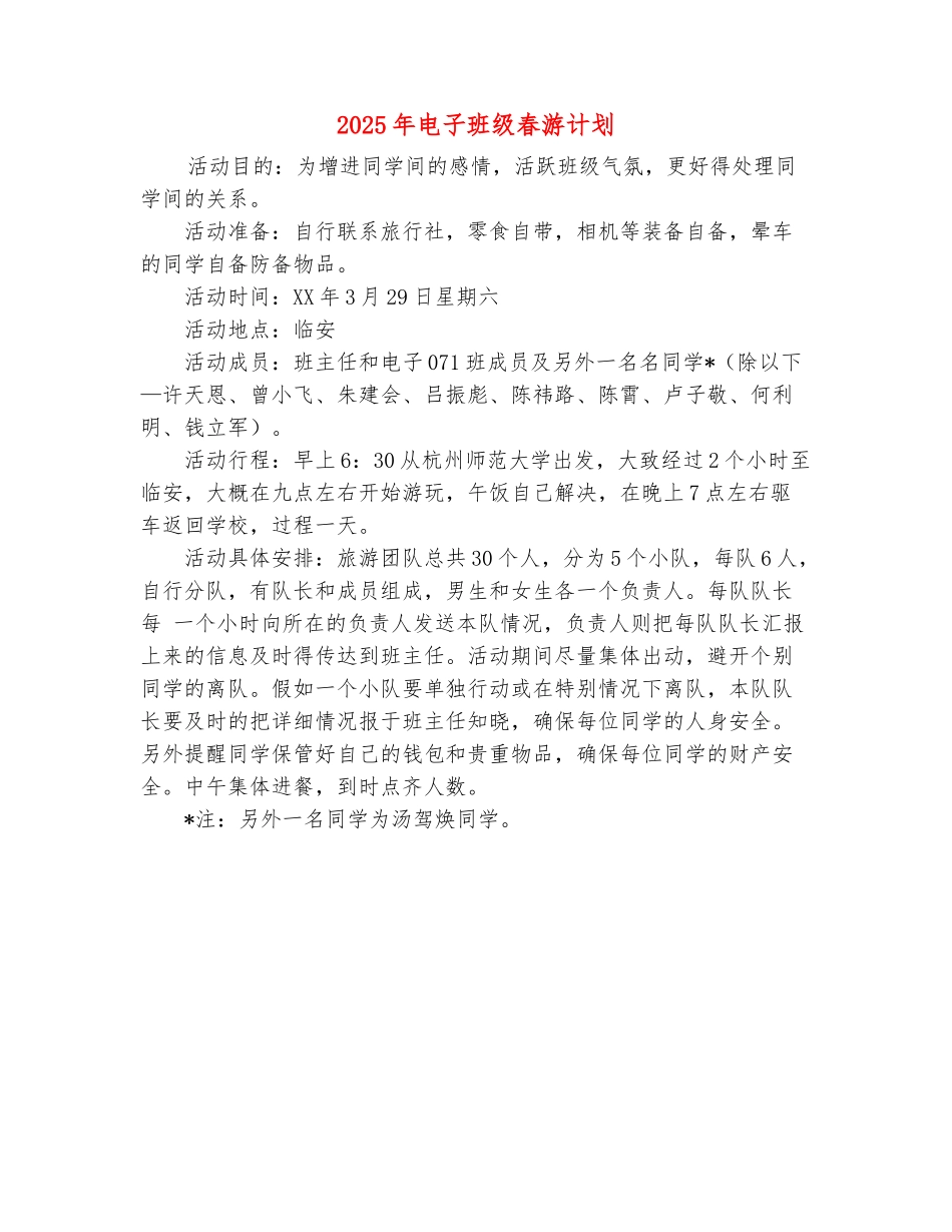 范本：2025年电子班级春游计划_第2页