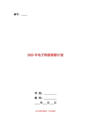 范本：2025年电子班级春游计划