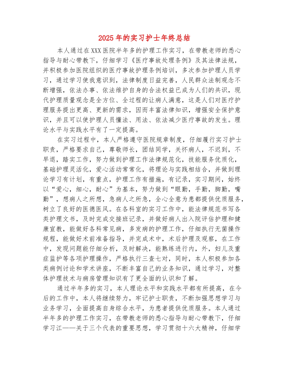 范本：2025年的实习护士年终总结_第2页