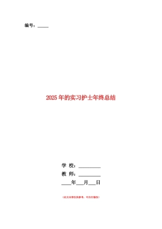 范本：2025年的实习护士年终总结