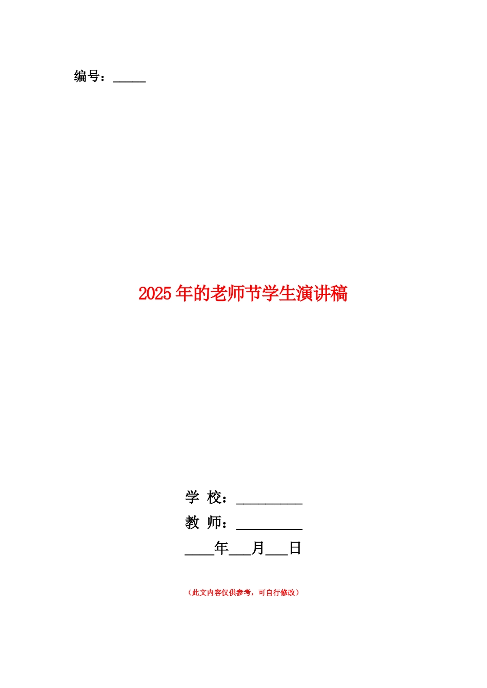 范本：2025年的教师节学生演讲稿_第1页