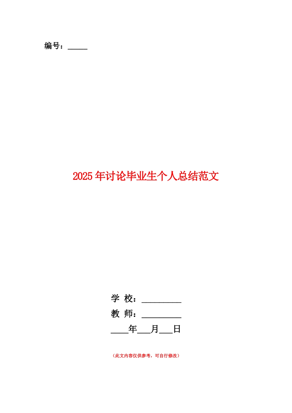 范本：2025年研究毕业生个人总结范文_第1页