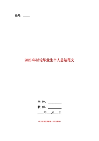 范本：2025年研究毕业生个人总结范文