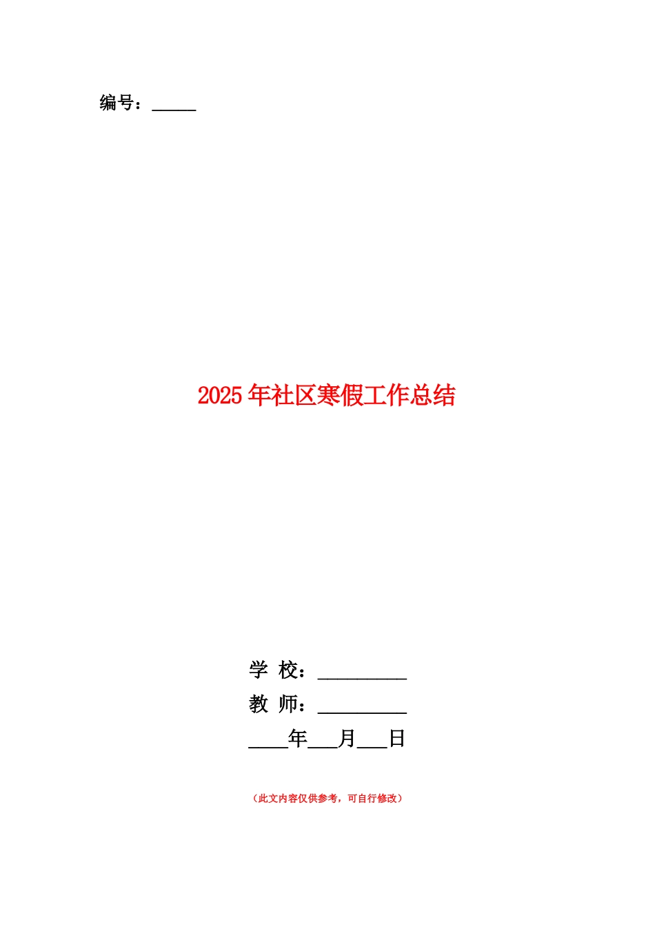 范本：2025年社区寒假工作总结_第1页