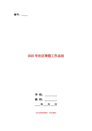 范本：2025年社区寒假工作总结