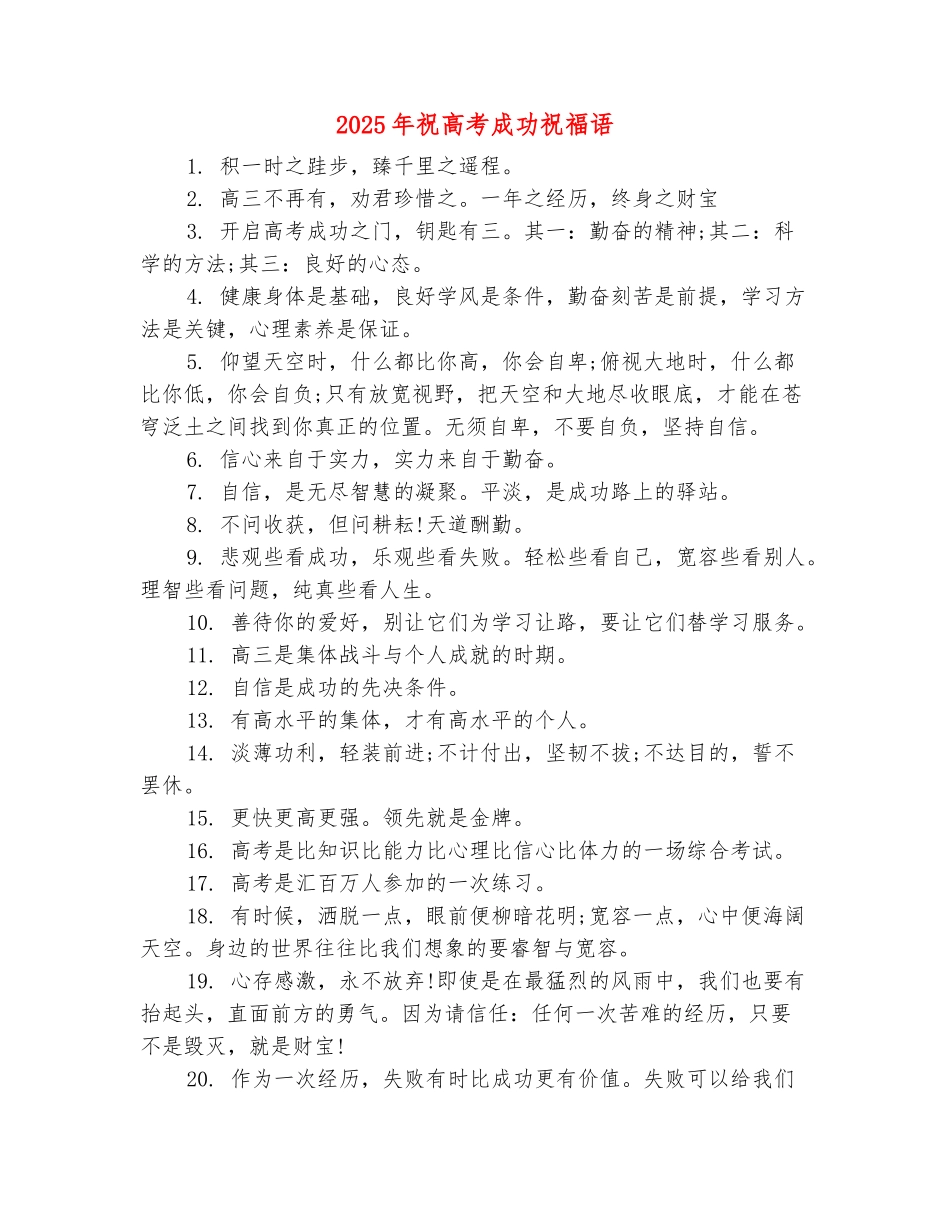 范本：2025年祝高考成功祝福语_第2页