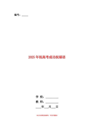范本：2025年祝高考成功祝福语