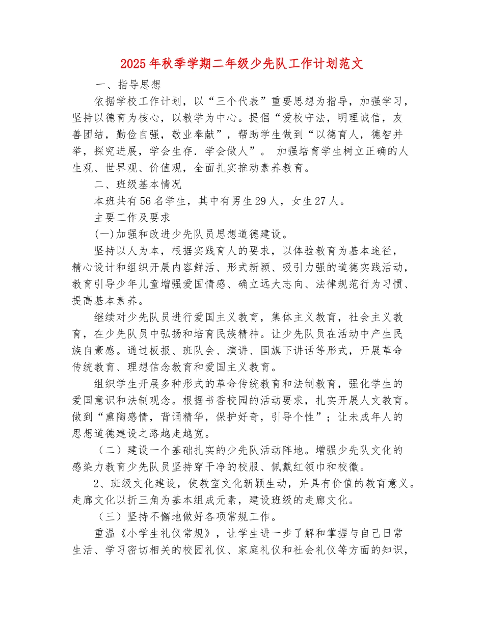 范本：2025年秋季学期二年级少先队工作计划范文_第2页