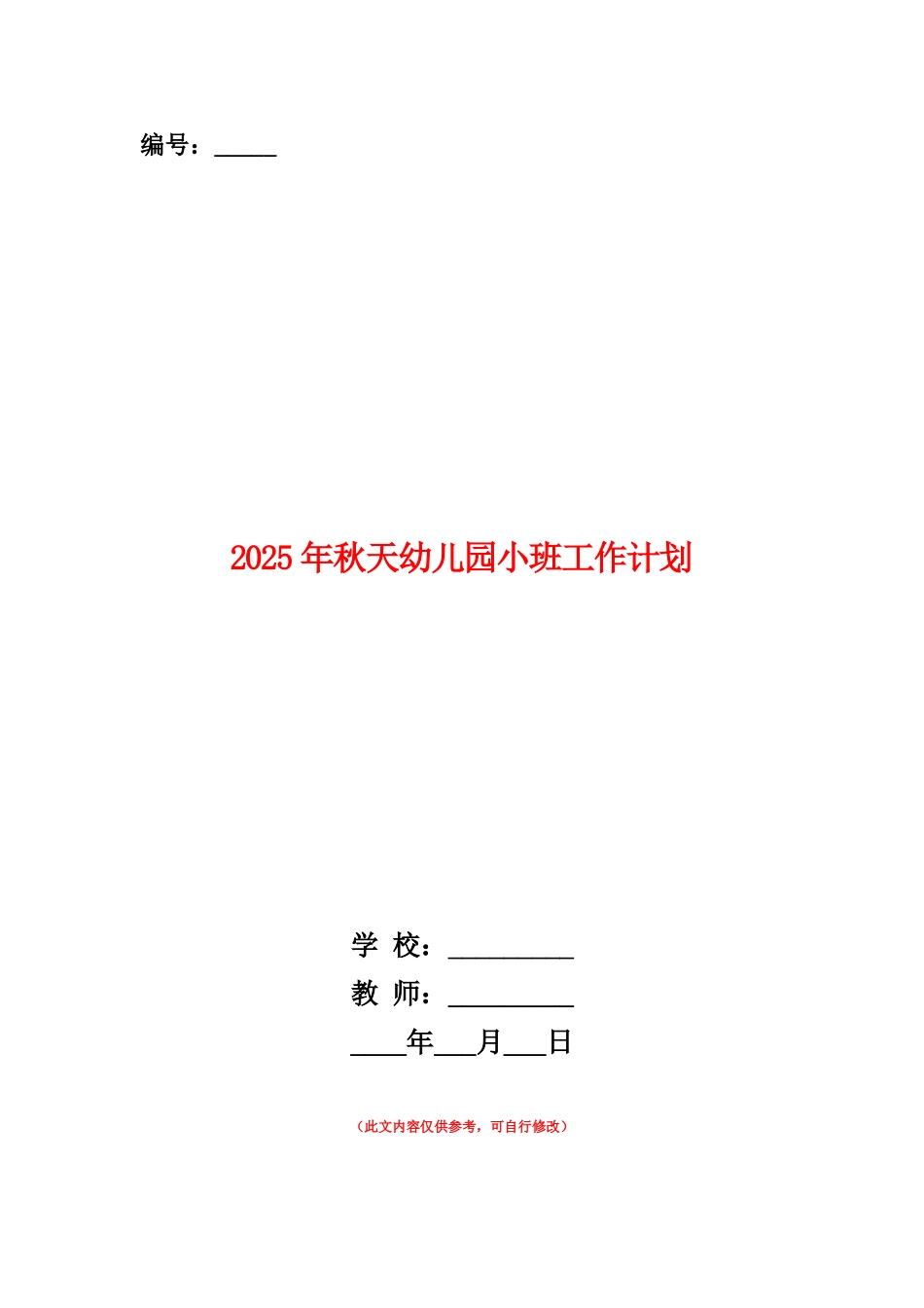 范本：2025年秋天幼儿园小班工作计划_第1页