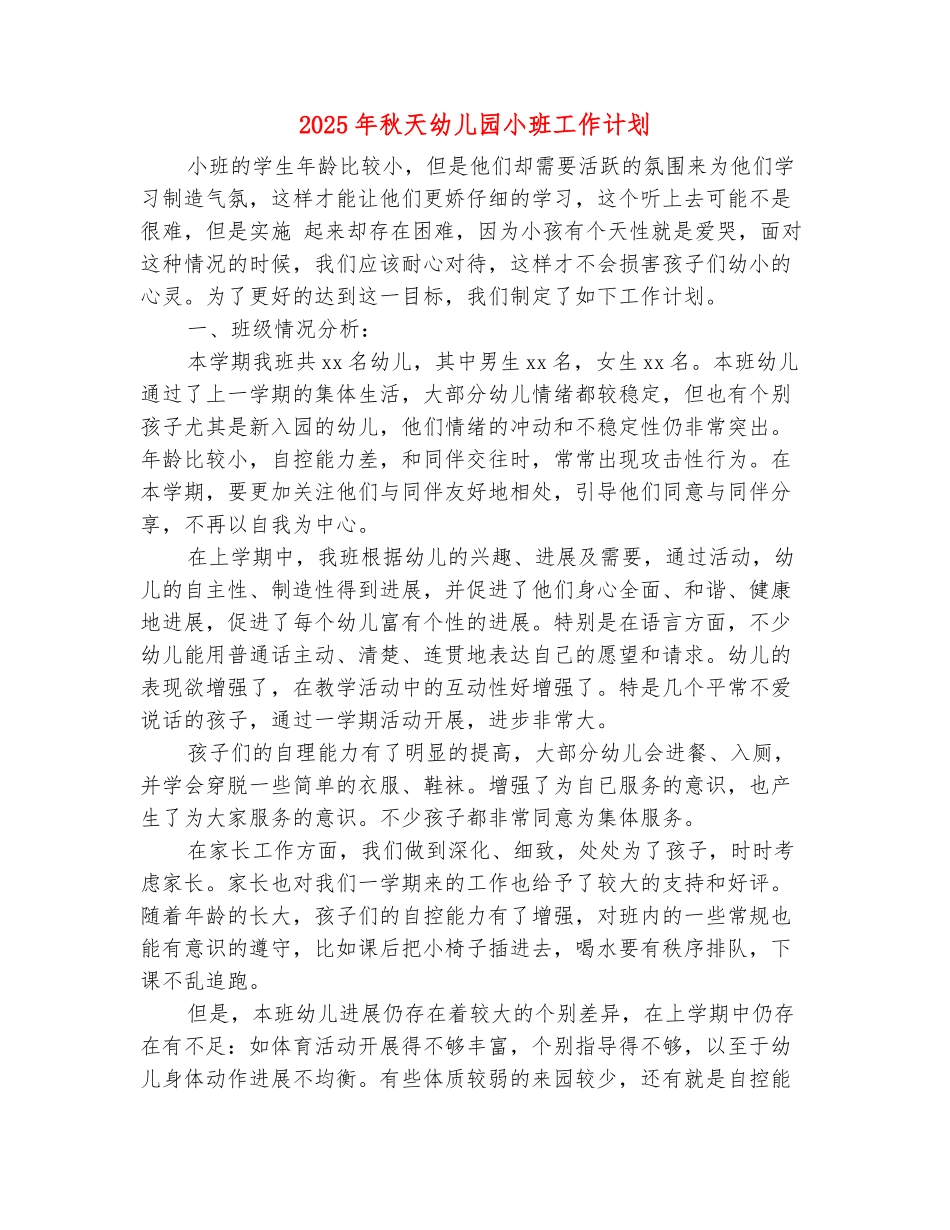 范本：2025年秋天幼儿园小班工作计划_第2页