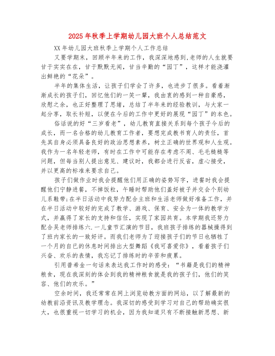 范本：2025年秋季上学期幼儿园大班个人总结范文_第2页