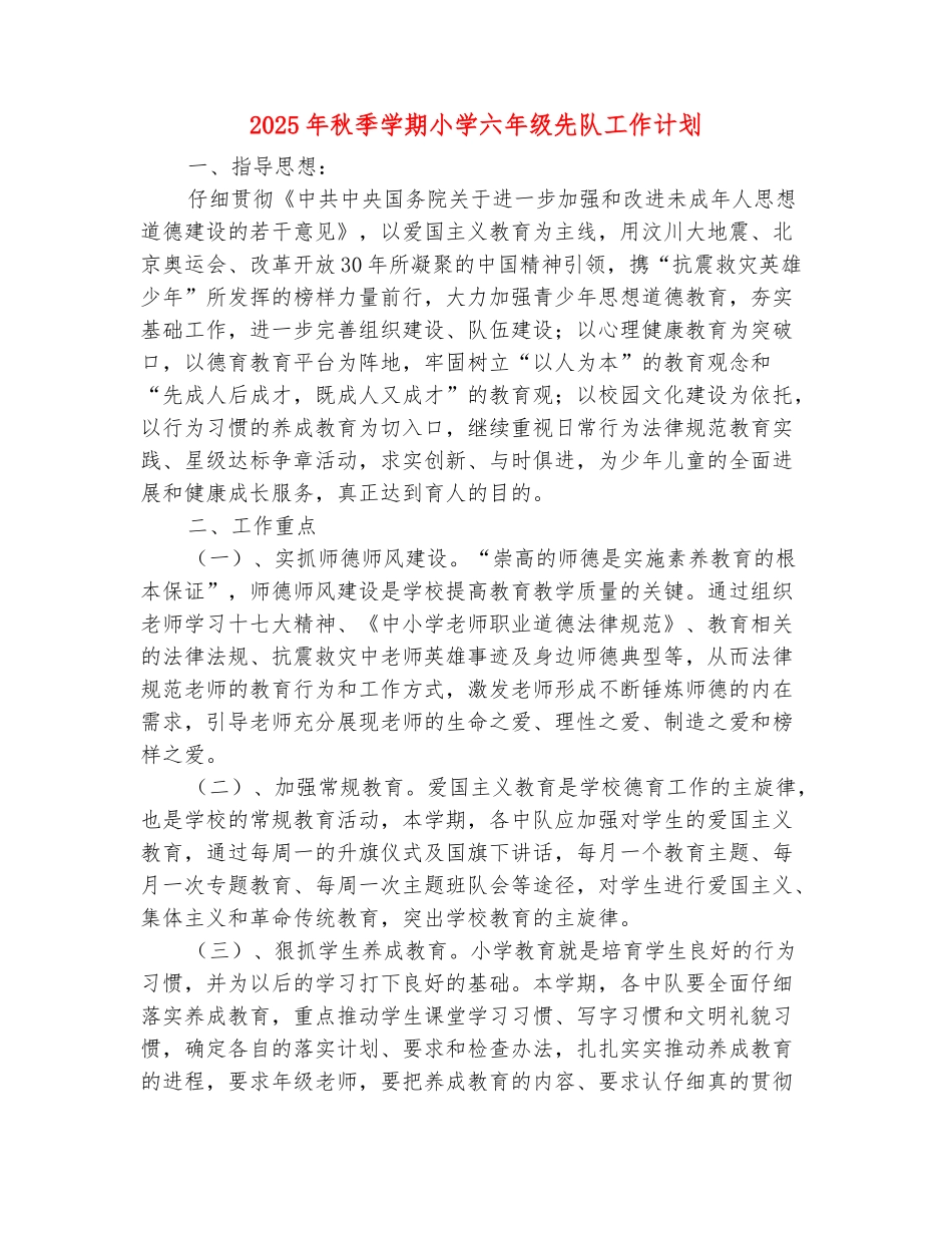 范本：2025年秋季学期小学六年级先队工作计划_第2页