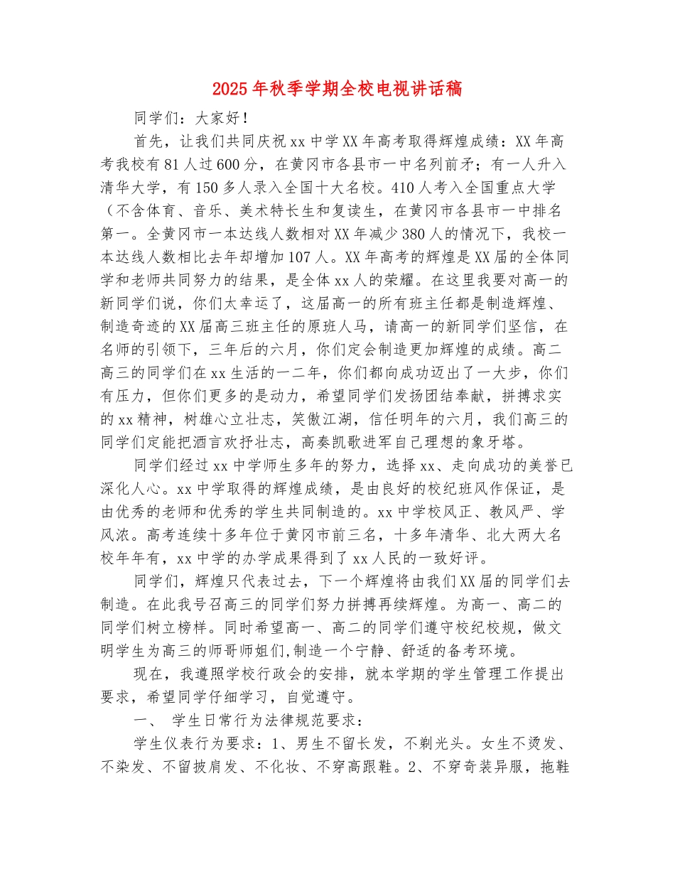 范本：2025年秋季学期全校电视讲话稿_第2页