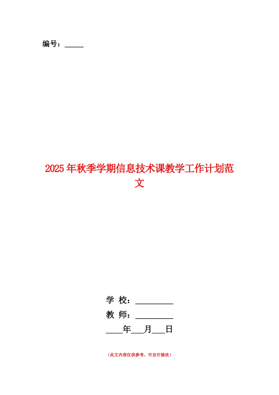 范本：2025年秋季学期信息技术课教学工作计划范文_第1页