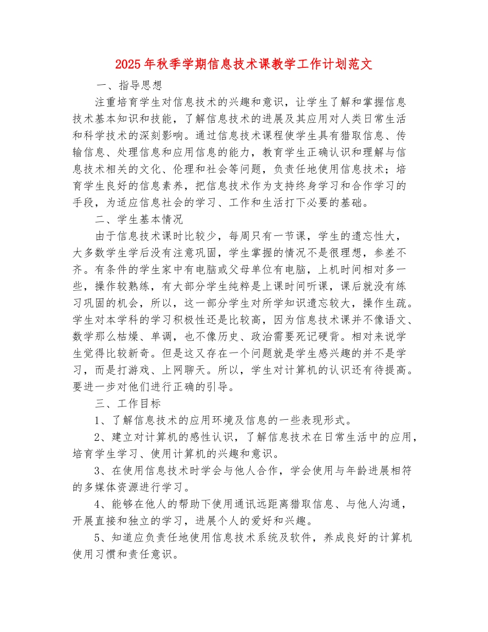 范本：2025年秋季学期信息技术课教学工作计划范文_第2页