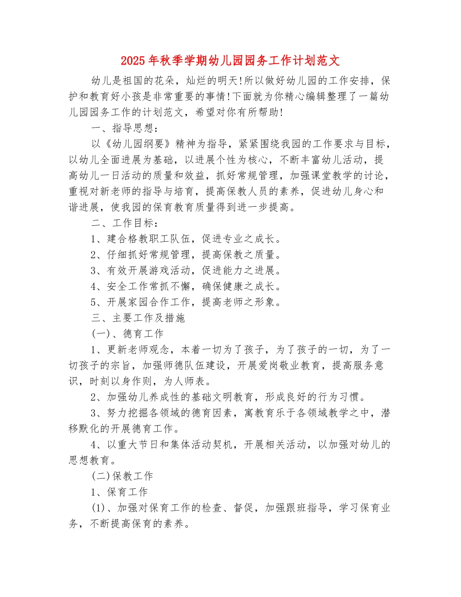 范本：2025年秋季学期幼儿园园务工作计划范文_第2页