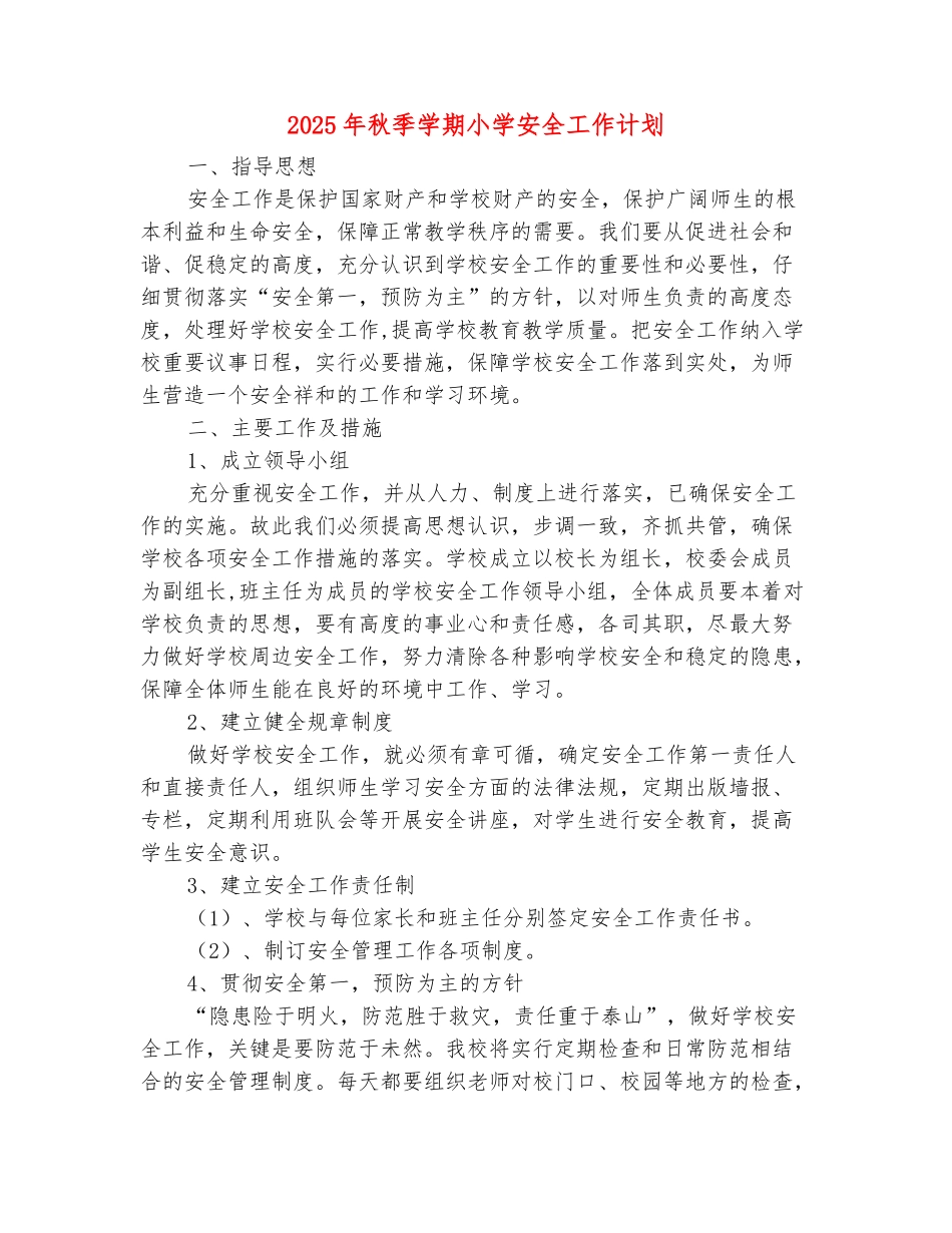 范本：2025年秋季学期小学安全工作计划_第2页