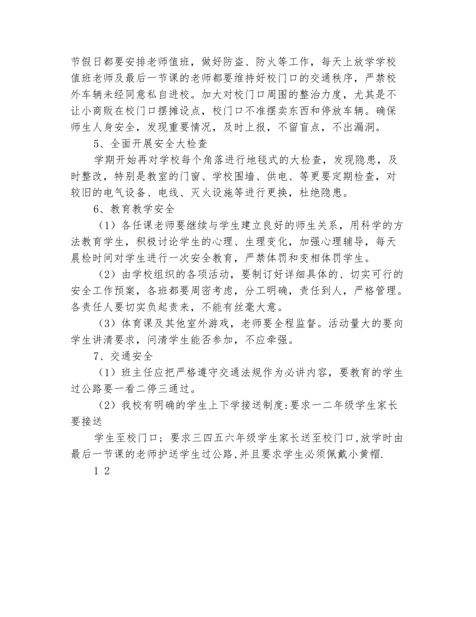 范本：2025年秋季学期小学安全工作计划_第3页
