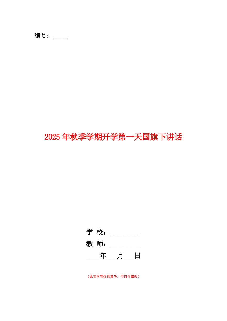 范本：2025年秋季学期开学第一天国旗下讲话_第1页