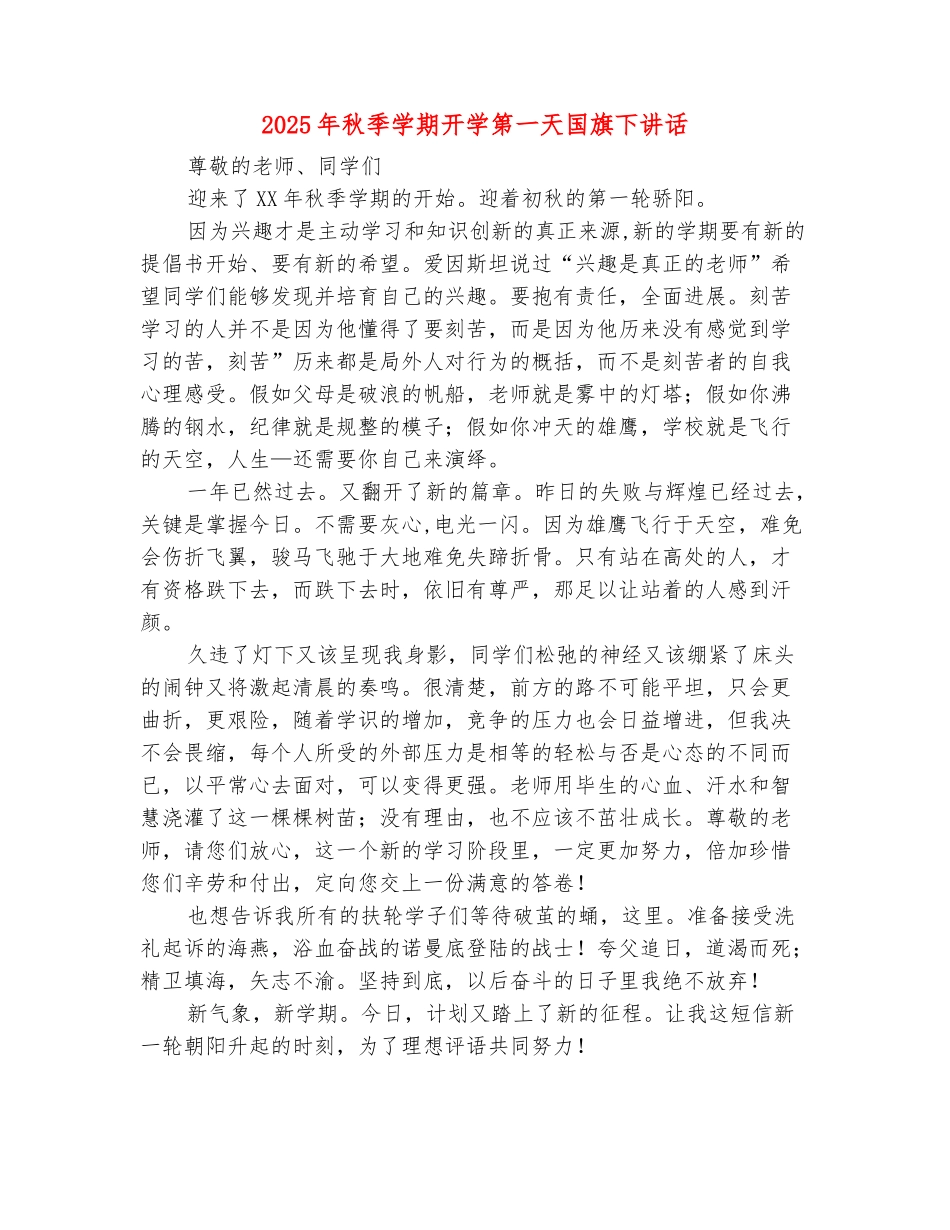 范本：2025年秋季学期开学第一天国旗下讲话_第2页