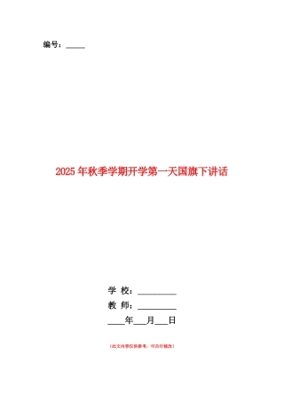 范本：2025年秋季学期开学第一天国旗下讲话
