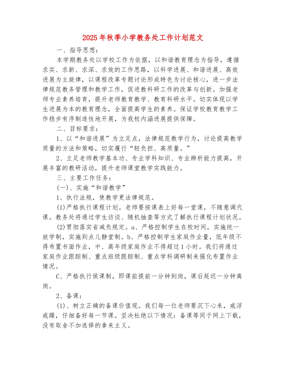 范本：2025年秋季小学教务处工作计划范文_第2页