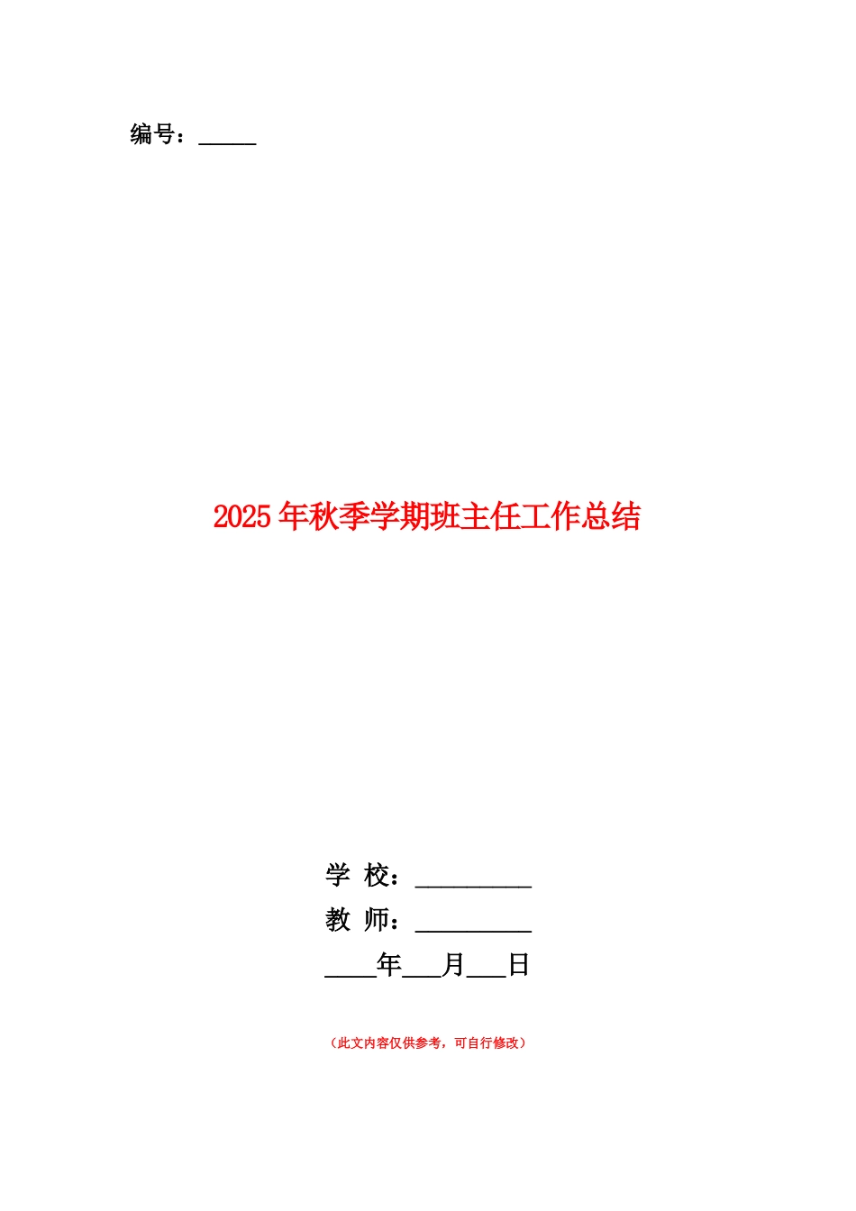 范本：2025年秋季学期班主任工作总结_第1页
