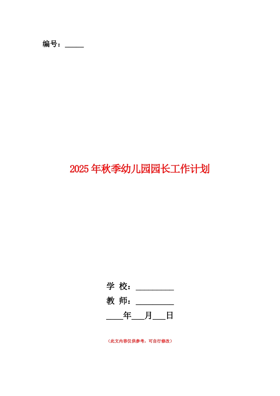 范本：2025年秋季幼儿园园长工作计划_第1页
