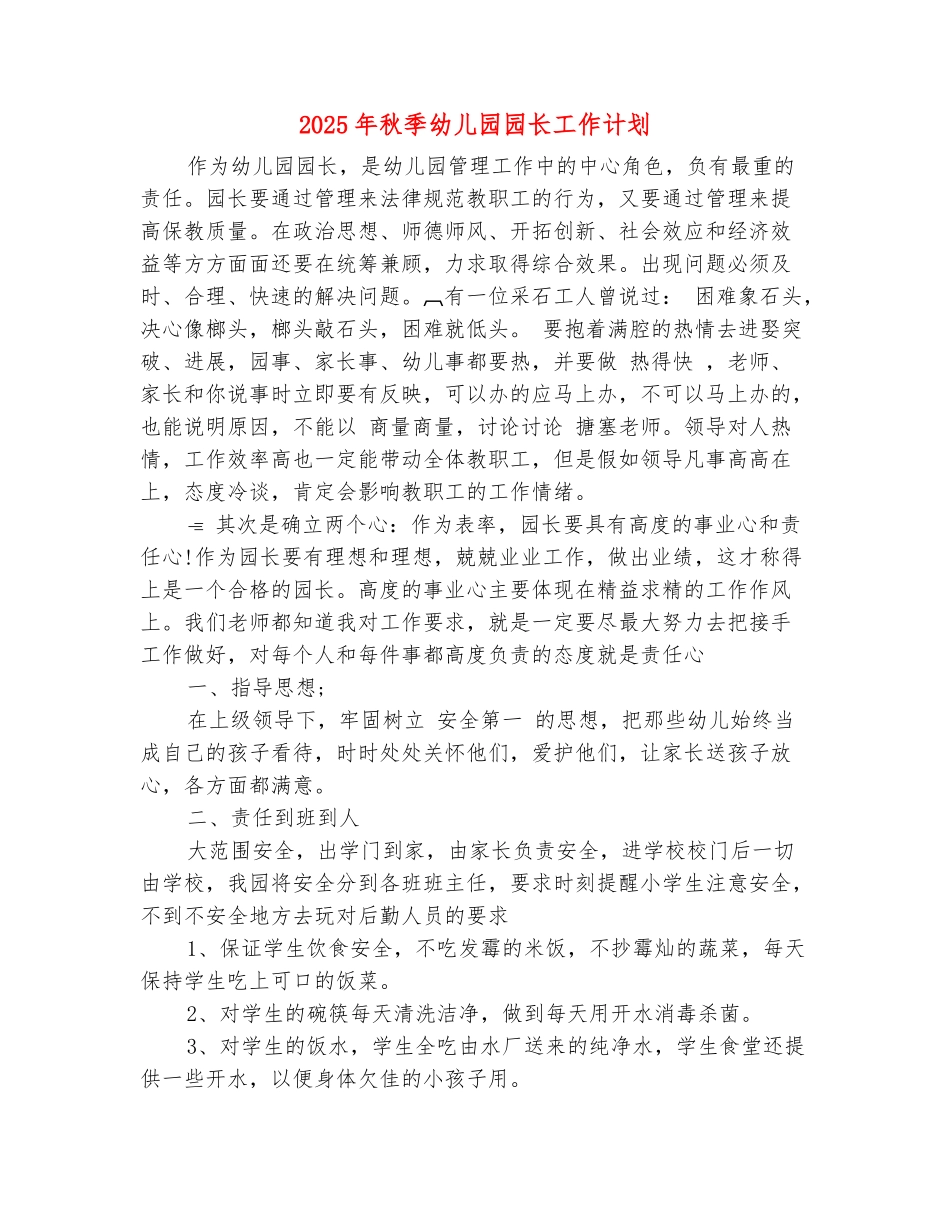 范本：2025年秋季幼儿园园长工作计划_第2页