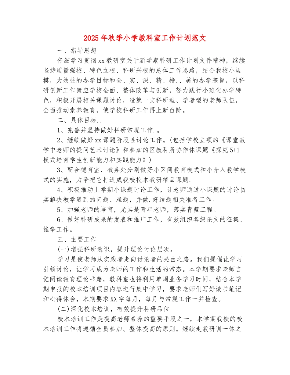 范本：2025年秋季小学教科室工作计划范文_第2页