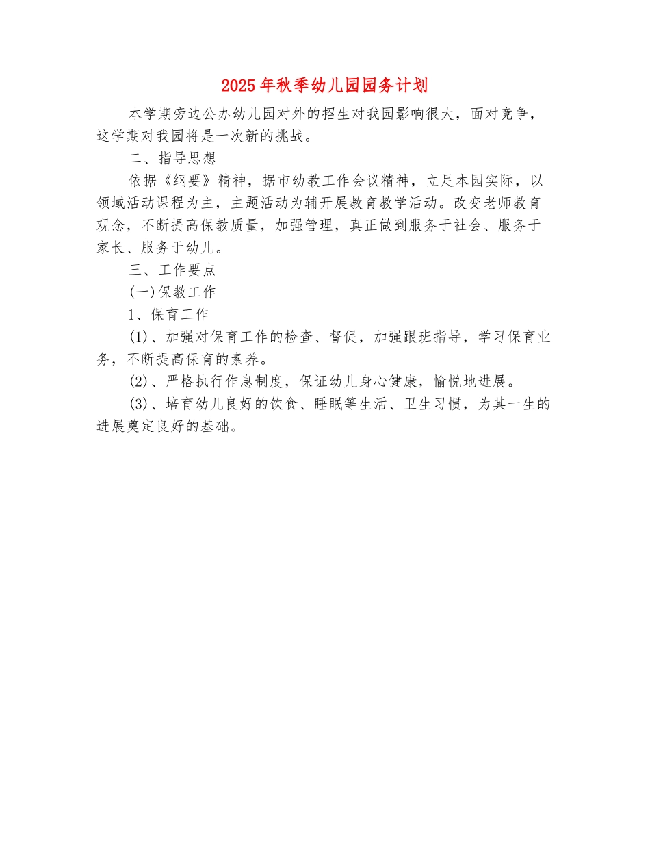 范本：2025年秋季幼儿园园务计划_第2页