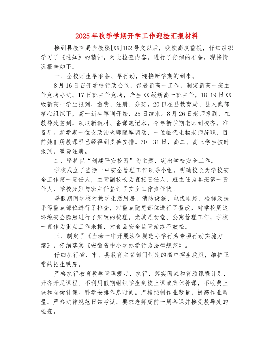 范本：2025年秋季学期开学工作迎检汇报材料_第2页