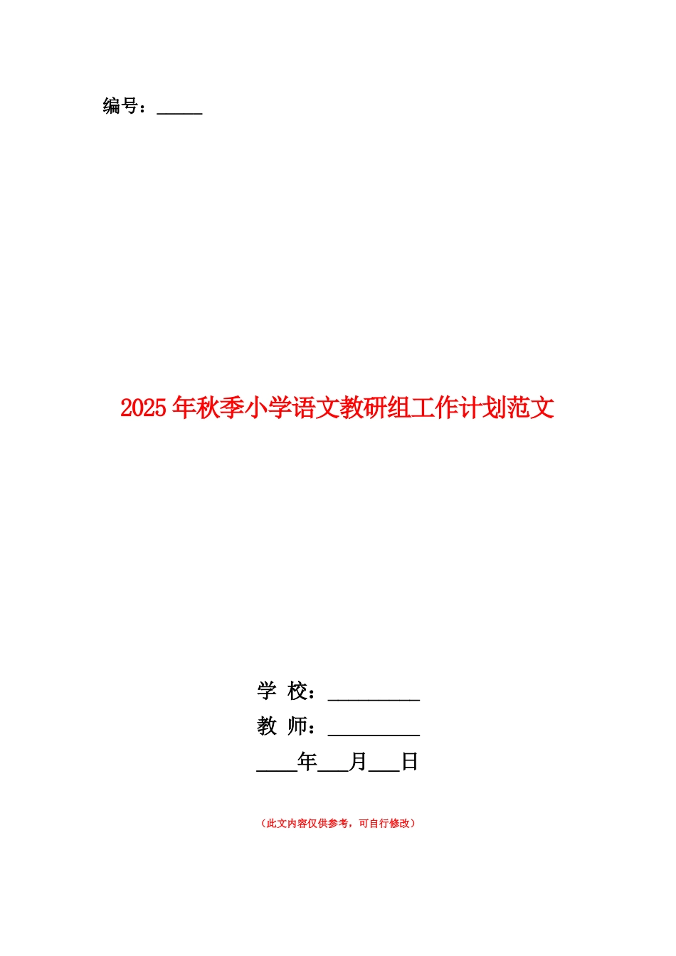 范本：2025年秋季小学语文教研组工作计划范文_第1页