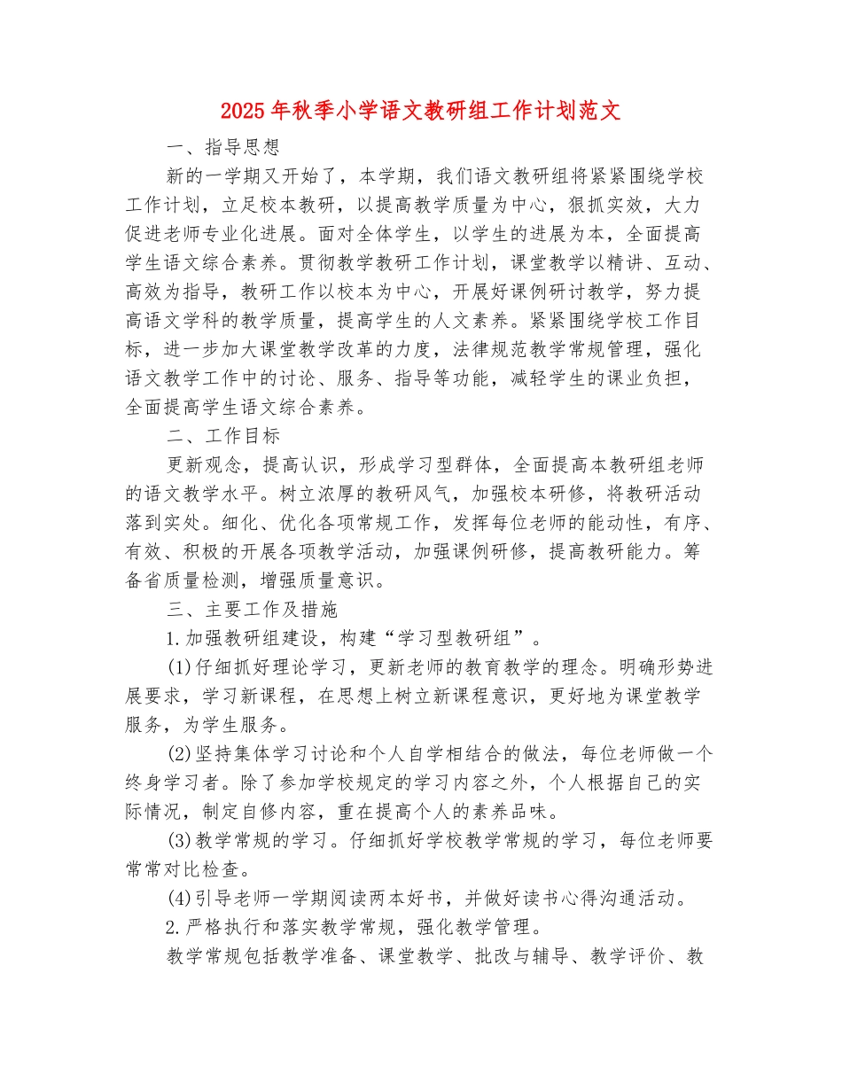 范本：2025年秋季小学语文教研组工作计划范文_第2页