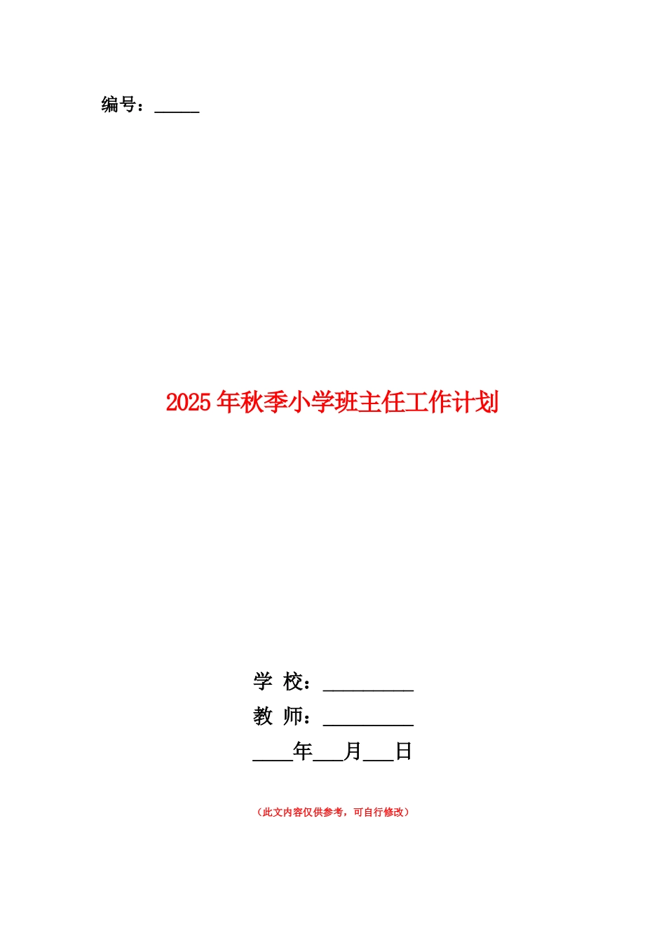 范本：2025年秋季小学班主任工作计划_第1页