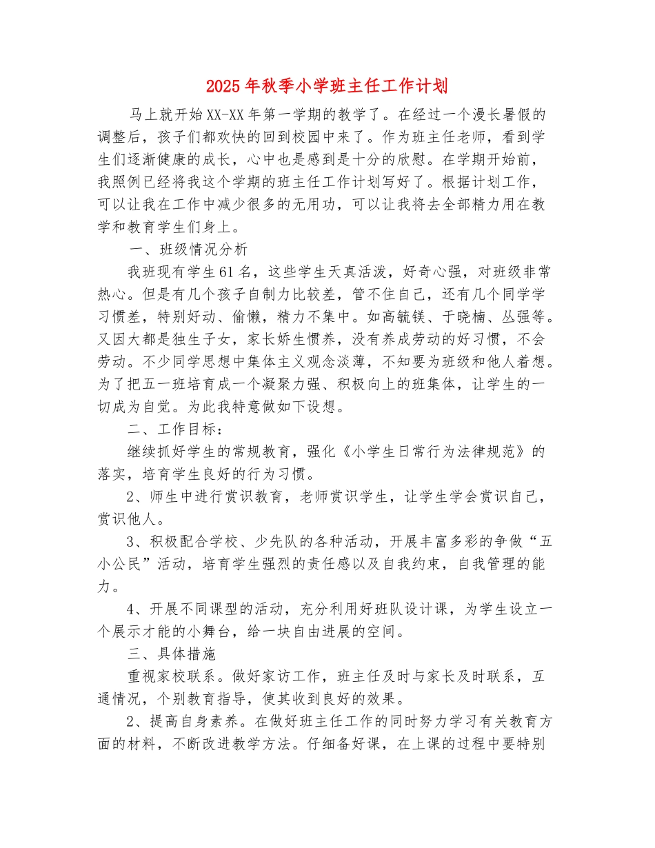 范本：2025年秋季小学班主任工作计划_第2页