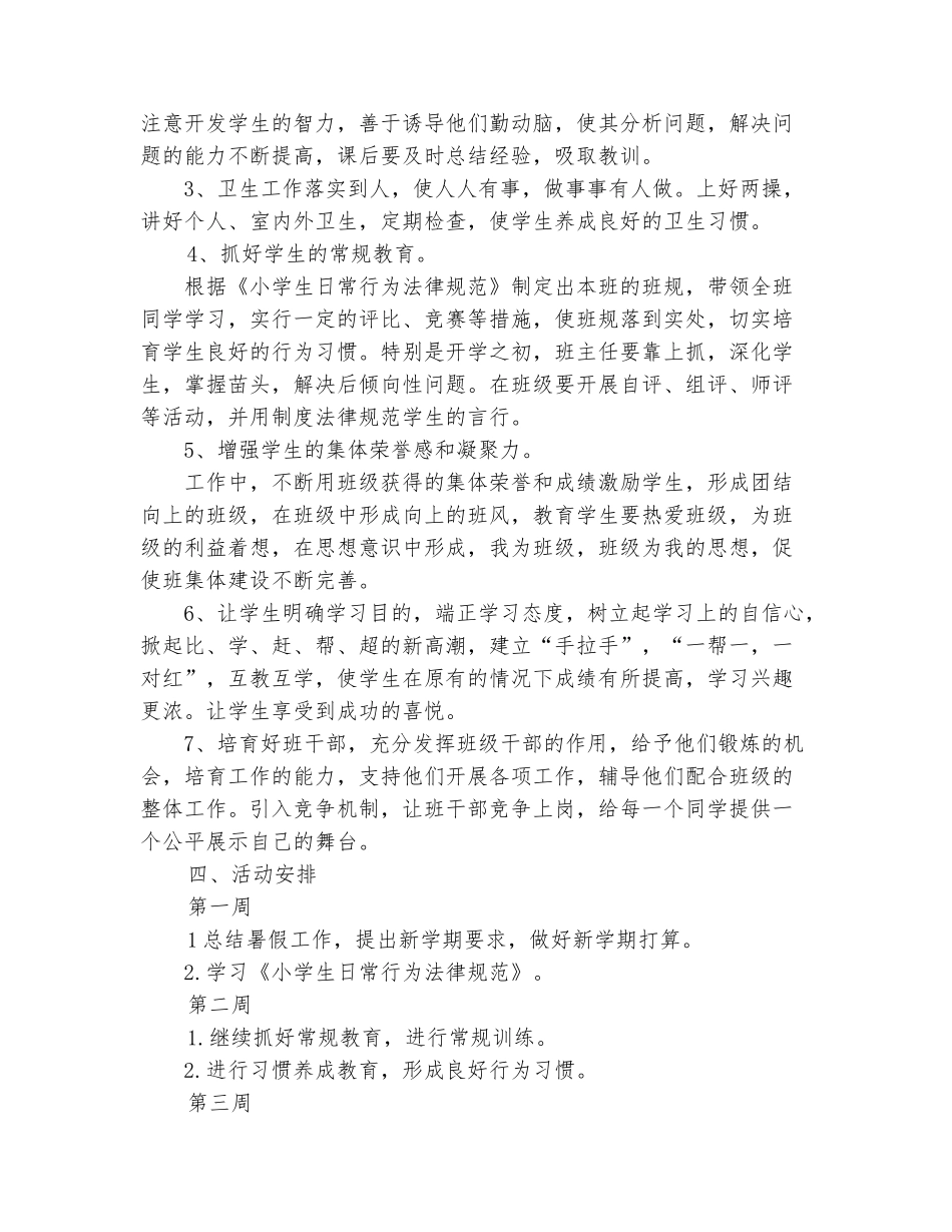 范本：2025年秋季小学班主任工作计划_第3页