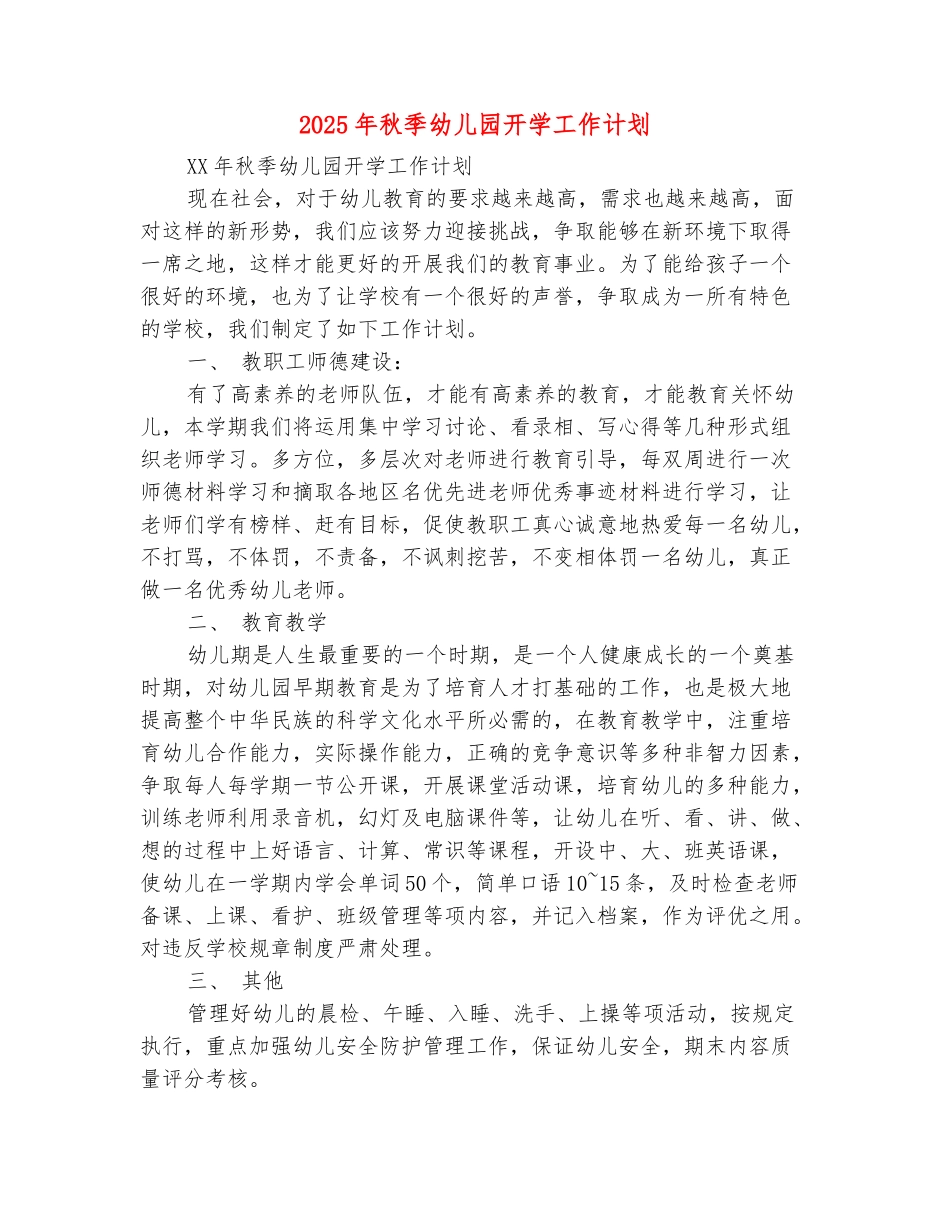 范本：2025年秋季幼儿园开学工作计划_第2页