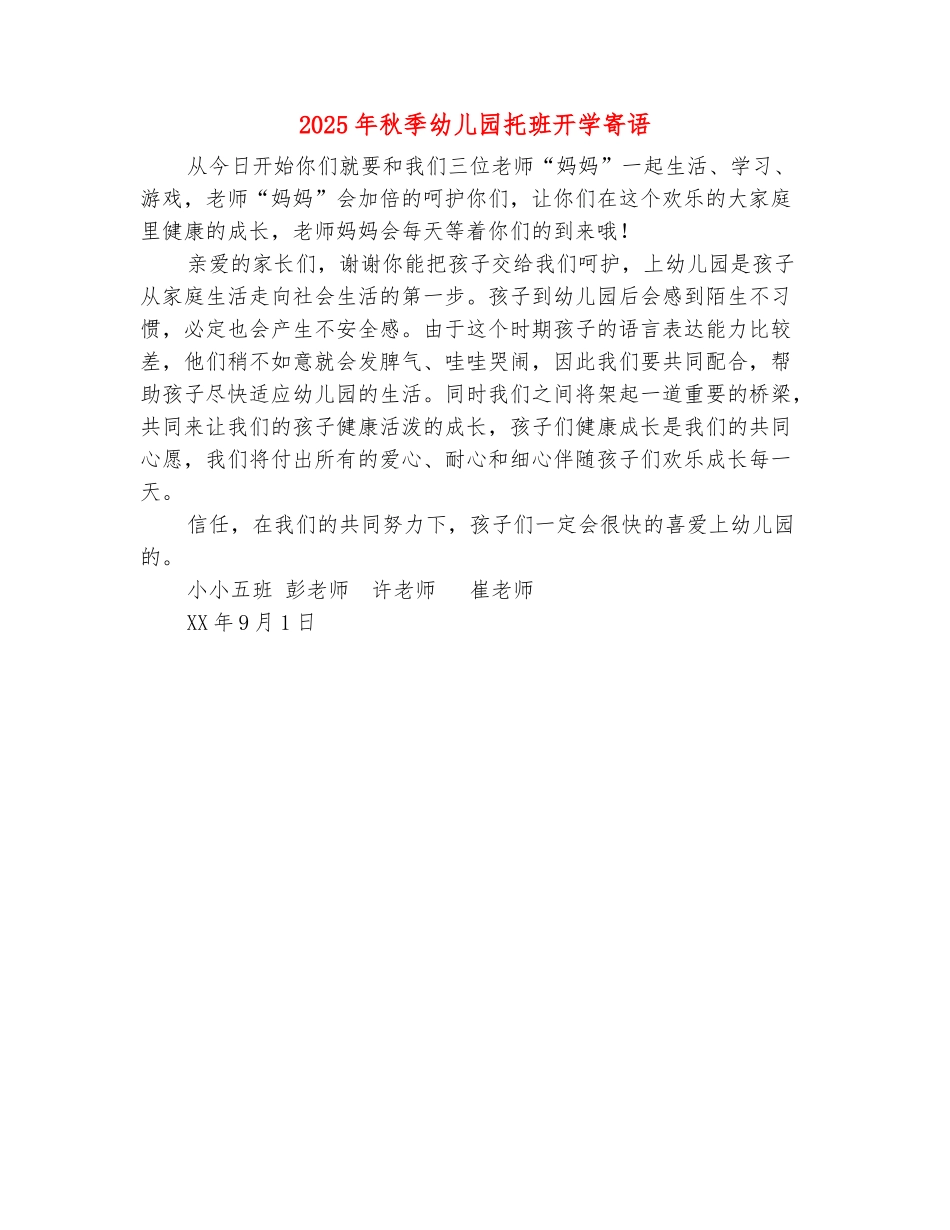 范本：2025年秋季幼儿园托班开学寄语_第2页