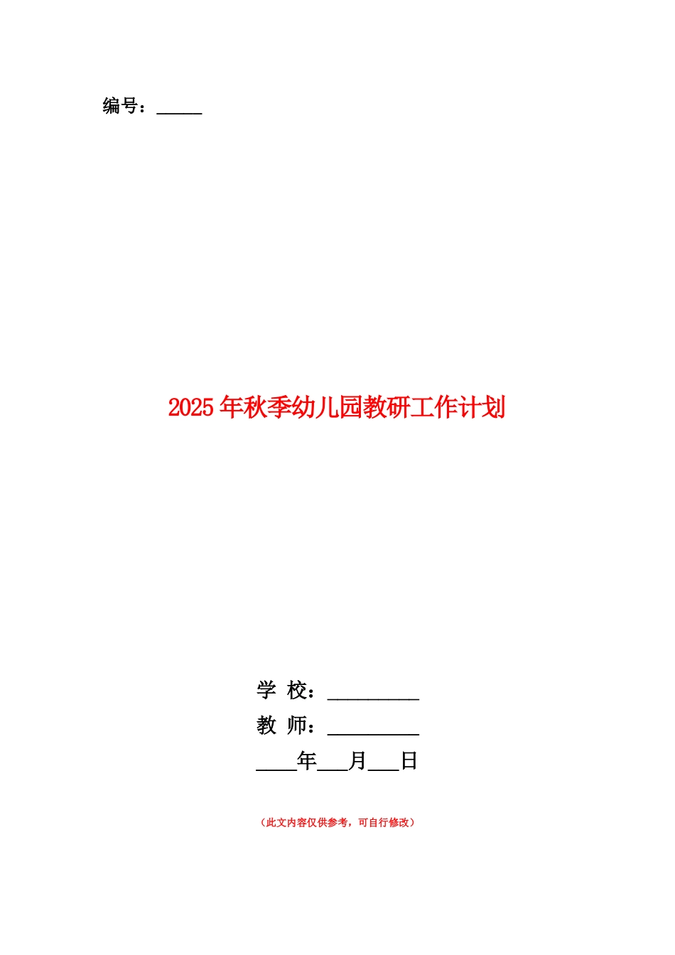 范本：2025年秋季幼儿园教研工作计划_第1页