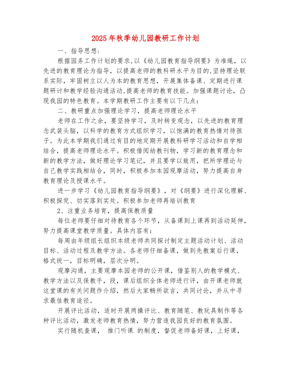 范本：2025年秋季幼儿园教研工作计划_第2页