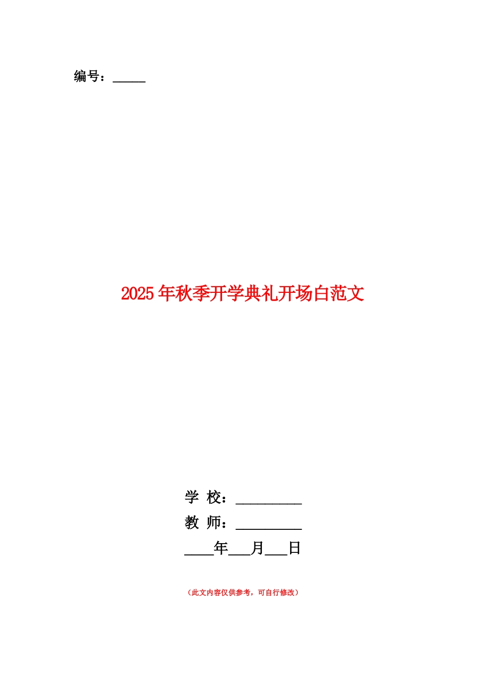 范本：2025年秋季开学典礼开场白范文_第1页