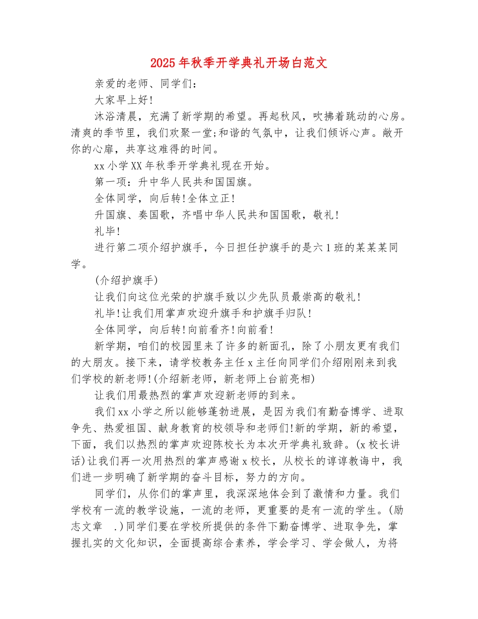 范本：2025年秋季开学典礼开场白范文_第2页